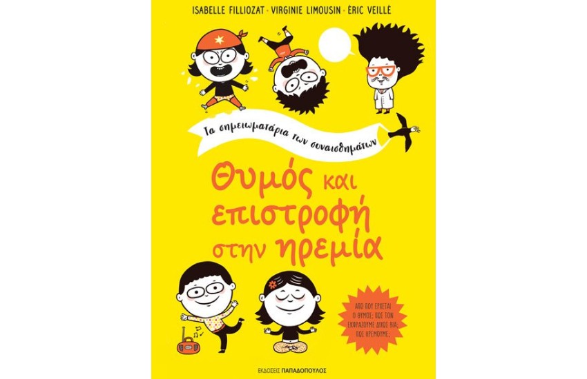 ΘΥΜΟΣ ΚΑΙ ΕΠΙΣΤΡΟΦΗ ΣΤΗΝ ΗΡΕΜΙΑ
