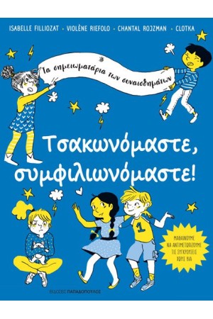 ΤΣΑΚΩΝΟΜΑΣΤΕ, ΣΥΜΦΙΛΙΩΝΟΜΑΣΤΕ