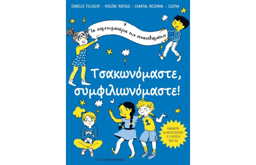 ΤΣΑΚΩΝΟΜΑΣΤΕ, ΣΥΜΦΙΛΙΩΝΟΜΑΣΤΕ