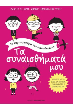 ΤΑ ΣΥΝΑΙΣΘΗΜΑΤΑ ΜΟΥ