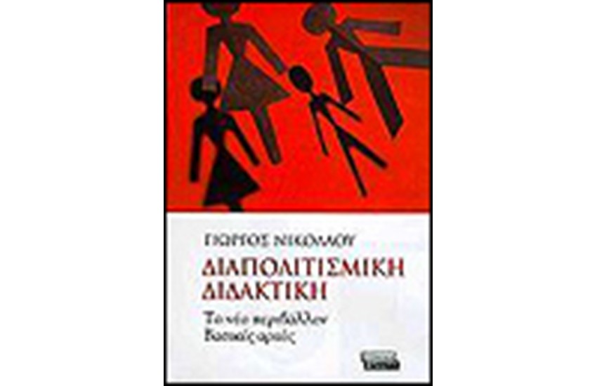 ΔΙΑΠΟΛΙΤΙΣΜΙΚΗ ΔΙΔΑΚΤΙΚΗ