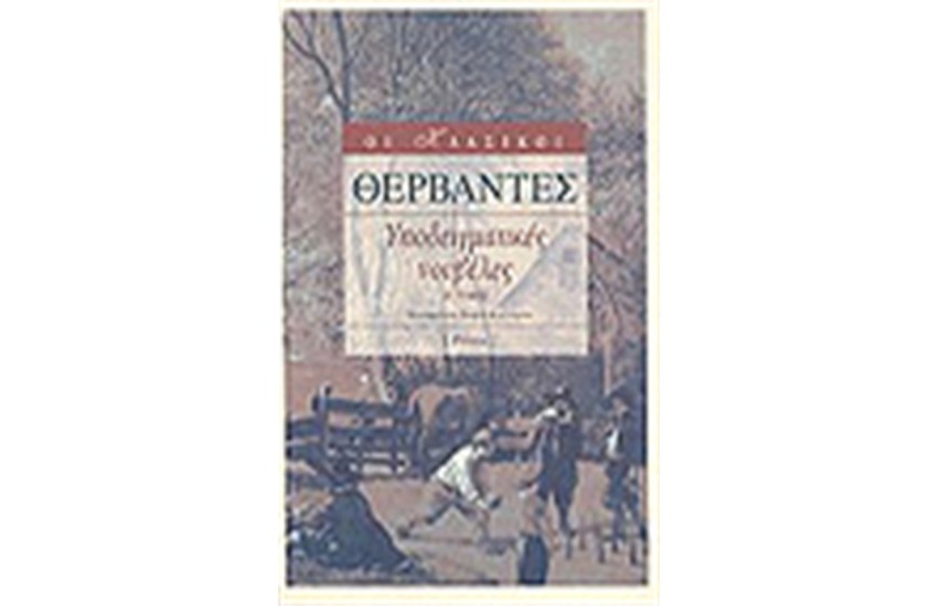 ΥΠΟΔΕΙΓΜΑΤΙΚΕΣ ΝΟΥΒΕΛΕΣ ΙΙ (ΑΔΕΤΟ)