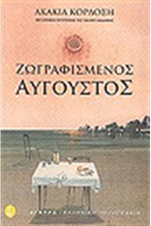 ΖΩΓΡΑΦΙΣΜΕΝΟΣ ΑΥΓΟΥΣΤΟΣ