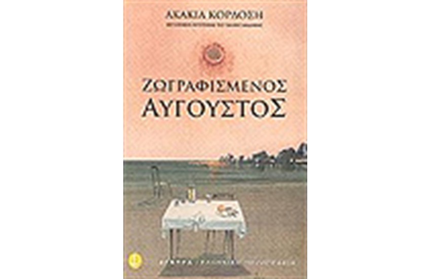 ΖΩΓΡΑΦΙΣΜΕΝΟΣ ΑΥΓΟΥΣΤΟΣ
