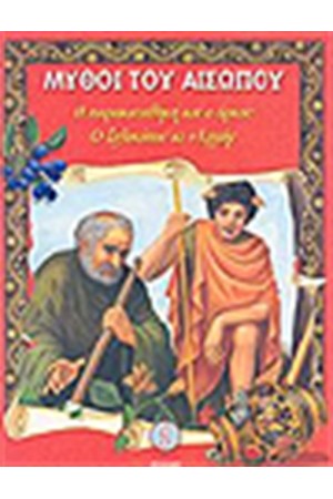 ΜΥΘΟΙ ΤΟΥ ΑΙΣΩΠΟΥ (ΤΟΜΟΣ 1)
