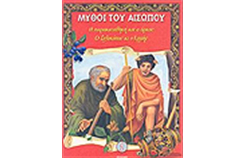 ΜΥΘΟΙ ΤΟΥ ΑΙΣΩΠΟΥ (ΤΟΜΟΣ 1)
