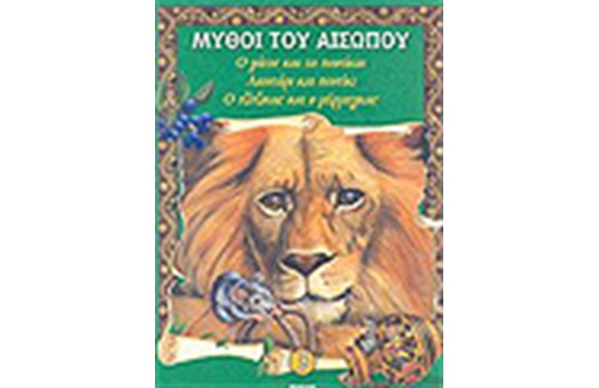 ΜΥΘΟΙ ΤΟΥ ΑΙΣΩΠΟΥ (ΤΟΜΟΣ 3)