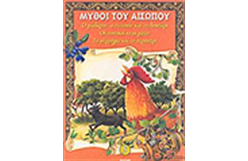 ΜΥΘΟΙ ΤΟΥ ΑΙΣΩΠΟΥ (ΤΟΜΟΣ 5)