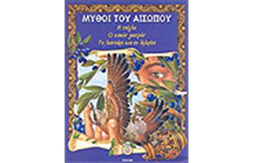 ΜΥΘΟΙ ΤΟΥ ΑΙΣΩΠΟΥ (ΤΟΜΟΣ 8)