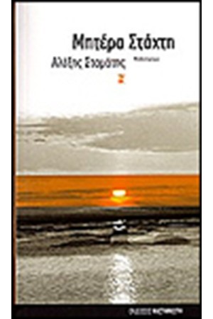 ΜΗΤΕΡΑ ΣΤΑΧΤΗ