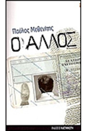 Ο ΑΛΛΟΣ