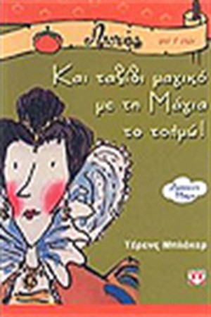 ΚΑΙ ΤΑΞΙΔΙ ΜΑΓΙΚΟ ΜΕ ΤΗ ΜΑΓΙΑ ΤΟ ΤΟΛΜΩ ΚΑΙ ΤΑΞΙΔΙ ΜΑΓΙΚΟ ΜΕ ΤΗ ΜΑΓΙΑ ΤΟ ΤΟΛΜΩ