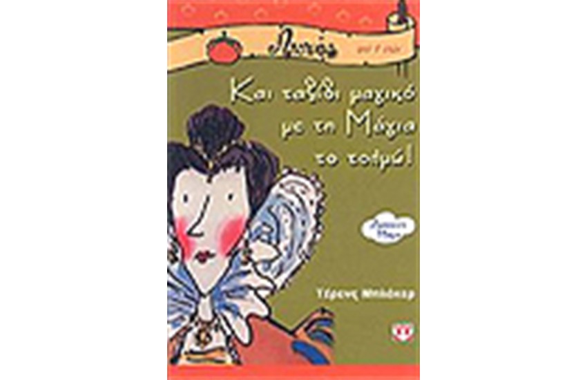 ΚΑΙ ΤΑΞΙΔΙ ΜΑΓΙΚΟ ΜΕ ΤΗ ΜΑΓΙΑ ΤΟ ΤΟΛΜΩ