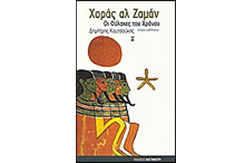 ΧΟΡΑΣ ΑΛ ΖΑΜΑΝ ΟΙ ΦΥΛΑΚΕΣ ΤΟΥ ΧΡΟΝΟΥ