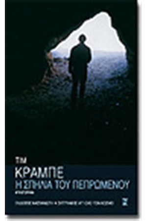 Η ΣΠΗΛΙΑ ΤΟΥ ΠΕΠΡΩΜΕΝΟΥ