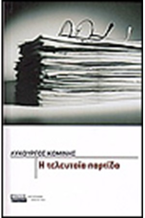 Η ΤΕΛΕΥΤΑΙΑ ΠΑΡΤΙΔΑ