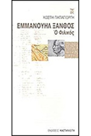 ΕΜΜΑΝΟΥΗΛ ΞΑΝΘΟΣ ΕΜΜΑΝΟΥΗΛ ΞΑΝΘΟΣ