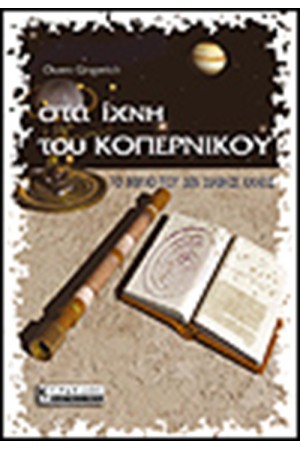 ΣΤΑ ΙΧΝΗ ΤΟΥ ΚΟΠΕΡΝΙΚΟΥ