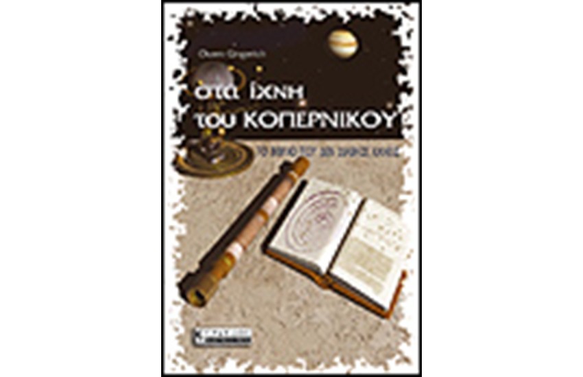 ΣΤΑ ΙΧΝΗ ΤΟΥ ΚΟΠΕΡΝΙΚΟΥ