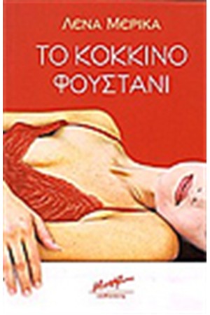 ΤΟ ΚΟΚΚΙΝΟ ΦΟΥΣΤΑΝΙ ΤΟ ΚΟΚΚΙΝΟ ΦΟΥΣΤΑΝΙ