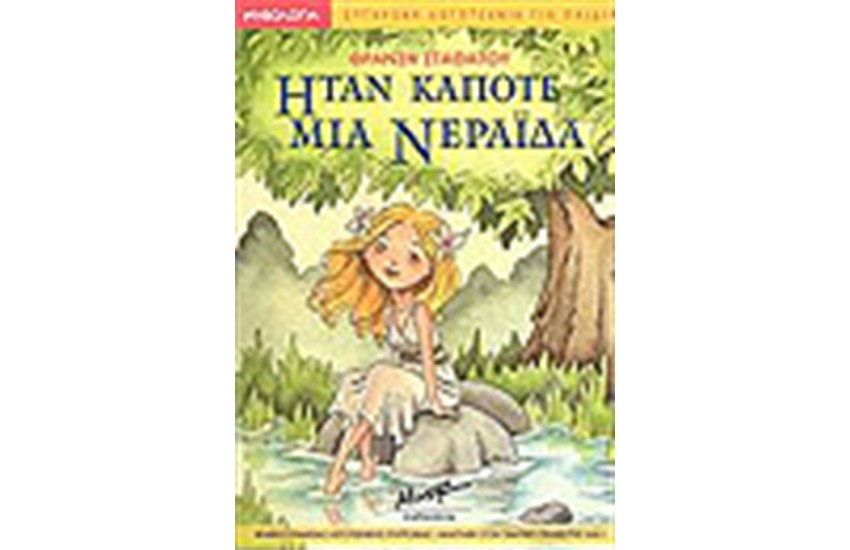 ΗΤΑΝ ΚΑΠΟΤΕ ΜΙΑ ΝΕΡΑΙΔΑ