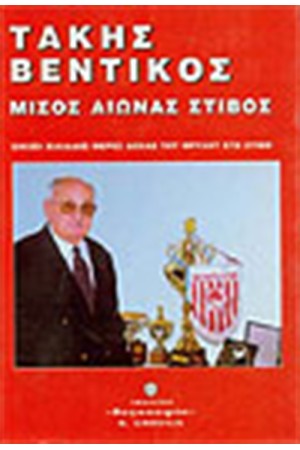 ΜΙΣΟΣ ΑΙΩΝΑΣ ΣΤΙΒΟΣ