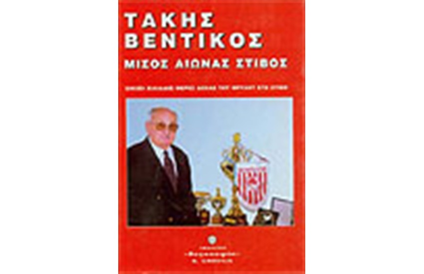 ΜΙΣΟΣ ΑΙΩΝΑΣ ΣΤΙΒΟΣ