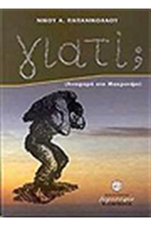 ΓΙΑΤΙ; ΑΝΑΦΟΡΑ ΣΤΗΝ ΜΑΚΡΟΝΗΣΟ