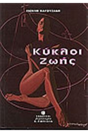 ΚΥΚΛΟΙ ΖΩΗΣ