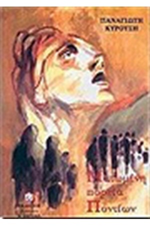 ΜΑΤΩΜΕΝΗ ΠΟΡΕΙΑ ΤΩΝ ΠΟΝΤΙΩΝ ΜΑΤΩΜΕΝΗ ΠΟΡΕΙΑ ΤΩΝ ΠΟΝΤΙΩΝ