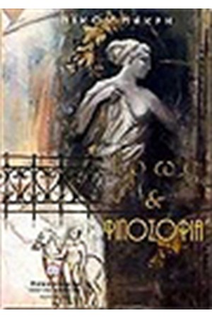 ΕΡΩΣ ΚΑΙ ΦΙΛΟΣΟΦΙΑ