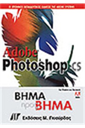ADOBE PHOTOSHOP CS ΒΗΜΑ ΠΡΟΣ ΒΗΜΑ