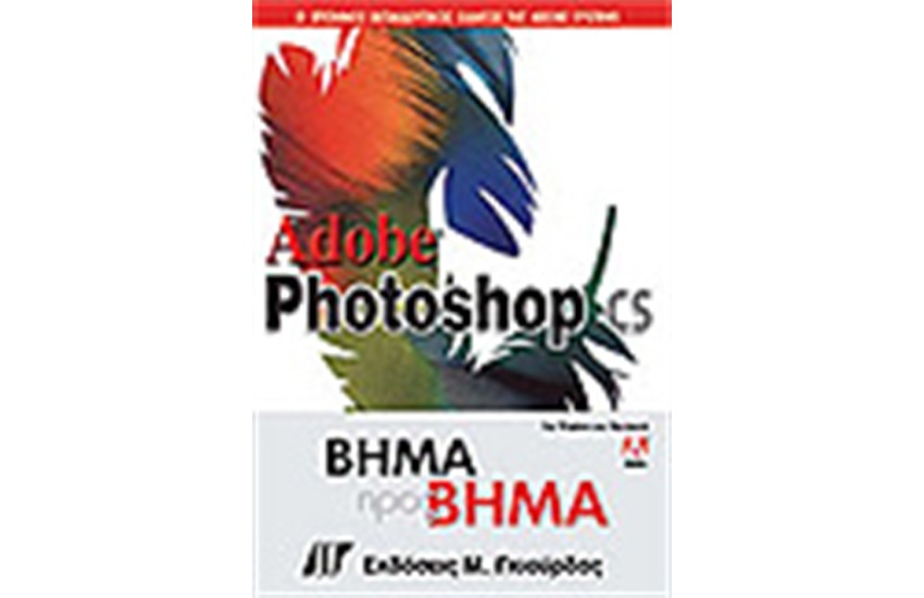 ADOBE PHOTOSHOP CS ΒΗΜΑ ΠΡΟΣ ΒΗΜΑ