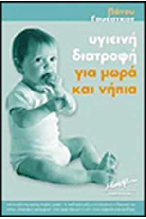 ΥΓΙΕΙΝΗ ΔΙΑΤΡΟΦΗ ΓΙΑ ΜΩΡΑ ΚΑΙ ΝΗΠΙΑ ΥΓΙΕΙΝΗ ΔΙΑΤΡΟΦΗ ΓΙΑ ΜΩΡΑ ΚΑΙ ΝΗΠΙΑ