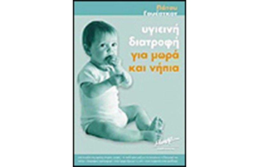 ΥΓΙΕΙΝΗ ΔΙΑΤΡΟΦΗ ΓΙΑ ΜΩΡΑ ΚΑΙ ΝΗΠΙΑ