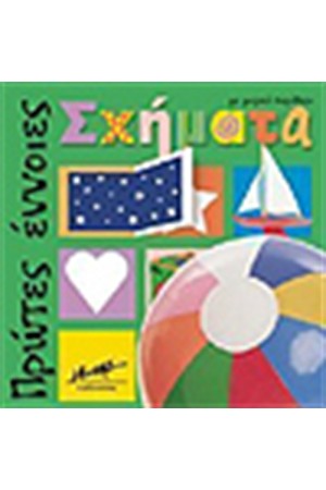 ΠΡΩΤΕΣ ΕΝΝΟΙΕΣ-ΣΧΗΜΑΤΑ