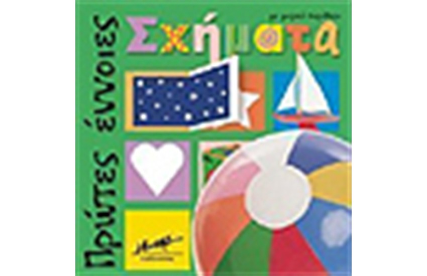 ΠΡΩΤΕΣ ΕΝΝΟΙΕΣ-ΣΧΗΜΑΤΑ