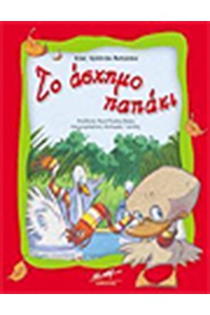 ΤΟ ΑΣΧΗΜΟ ΠΑΠΑΚΙ ΤΟ ΑΣΧΗΜΟ ΠΑΠΑΚΙ