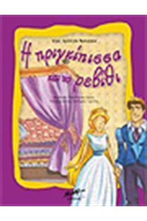Η ΠΡΙΓΚΙΠΙΣΣΑ ΚΑΙ ΤΟ ΡΕΒΙΘΙ