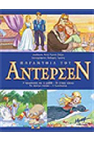 ΠΑΡΑΜΥΘΙΑ ΤΟΥ ΑΝΤΕΡΣΕΝ (ΤΟΜΟΣ)