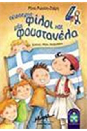 ΤΕΣΣΕΡΙΣ ΦΙΛΟΙ ΚΑΙ ΜΙΑ ΦΟΥΣΤΑΝΕΛΑ