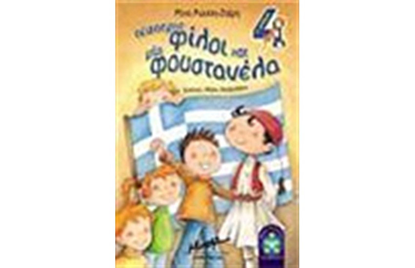ΤΕΣΣΕΡΙΣ ΦΙΛΟΙ ΚΑΙ ΜΙΑ ΦΟΥΣΤΑΝΕΛΑ
