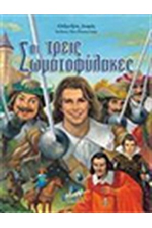 ΟΙ ΤΡΕΙΣ ΣΩΜΑΤΟΦΥΛΑΚΕΣ