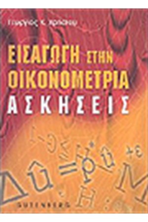 ΕΙΣΑΓΩΓΗ ΣΤΗΝ ΟΙΚΟΝΟΜΕΤΡΙΑ ΑΣΚΗΣΕΙΣ ΕΙΣΑΓΩΓΗ ΣΤΗΝ ΟΙΚΟΝΟΜΕΤΡΙΑ ΑΣΚΗΣΕΙΣ