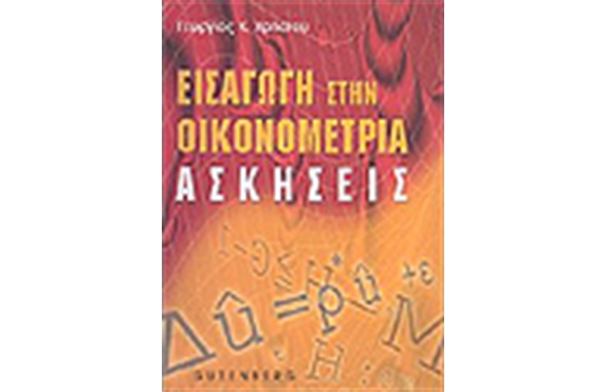 ΕΙΣΑΓΩΓΗ ΣΤΗΝ ΟΙΚΟΝΟΜΕΤΡΙΑ ΑΣΚΗΣΕΙΣ