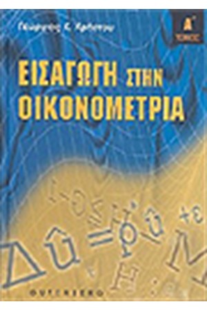 ΕΙΣΑΓΩΓΗ ΣΤΗΝ ΟΙΚΟΝΟΜΕΤΡΙΑ (ΤΟΜΟΣ Α')ΔΕΜΕΝΟ ΕΙΣΑΓΩΓΗ ΣΤΗΝ ΟΙΚΟΝΟΜΕΤΡΙΑ (ΤΟΜΟΣ Α')ΔΕΜΕΝΟ