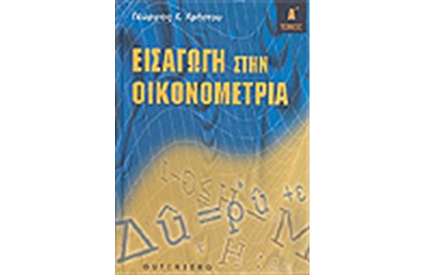 ΕΙΣΑΓΩΓΗ ΣΤΗΝ ΟΙΚΟΝΟΜΕΤΡΙΑ (ΤΟΜΟΣ Α')ΔΕΜΕΝΟ