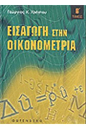 ΕΙΣΑΓΩΓΗ ΣΤΗΝ ΟΙΚΟΝΟΜΕΤΡΙΑ (ΤΟΜΟΣ Β')ΔΕΜΕΝΟ