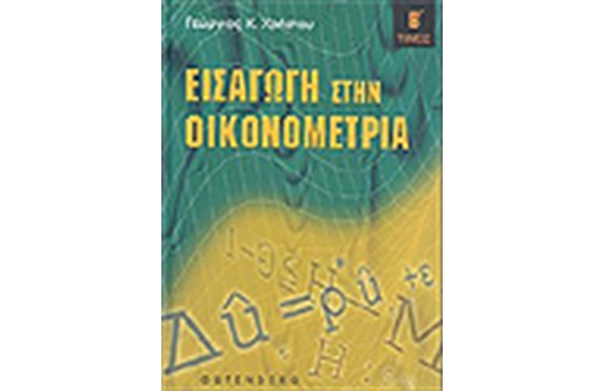 ΕΙΣΑΓΩΓΗ ΣΤΗΝ ΟΙΚΟΝΟΜΕΤΡΙΑ (ΤΟΜΟΣ Β')ΔΕΜΕΝΟ