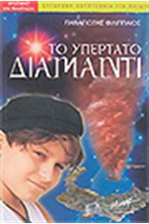 ΤΟ ΥΠΕΡΤΑΤΟ ΔΙΑΜΑΝΤΙ